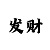 时时彩进一退二投注法